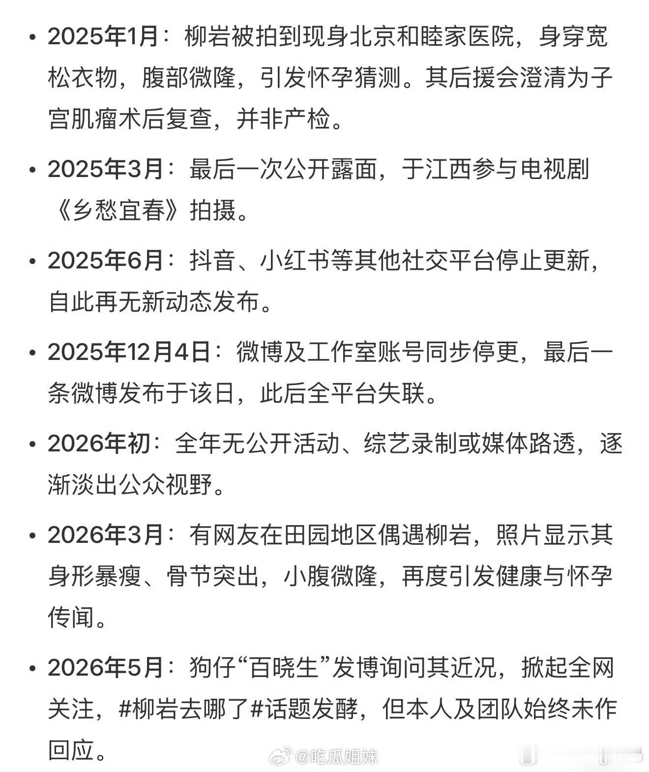柳岩停更时间线女明星也需要过自己的生活慢慢淡出很正常吧休息好就回来了 