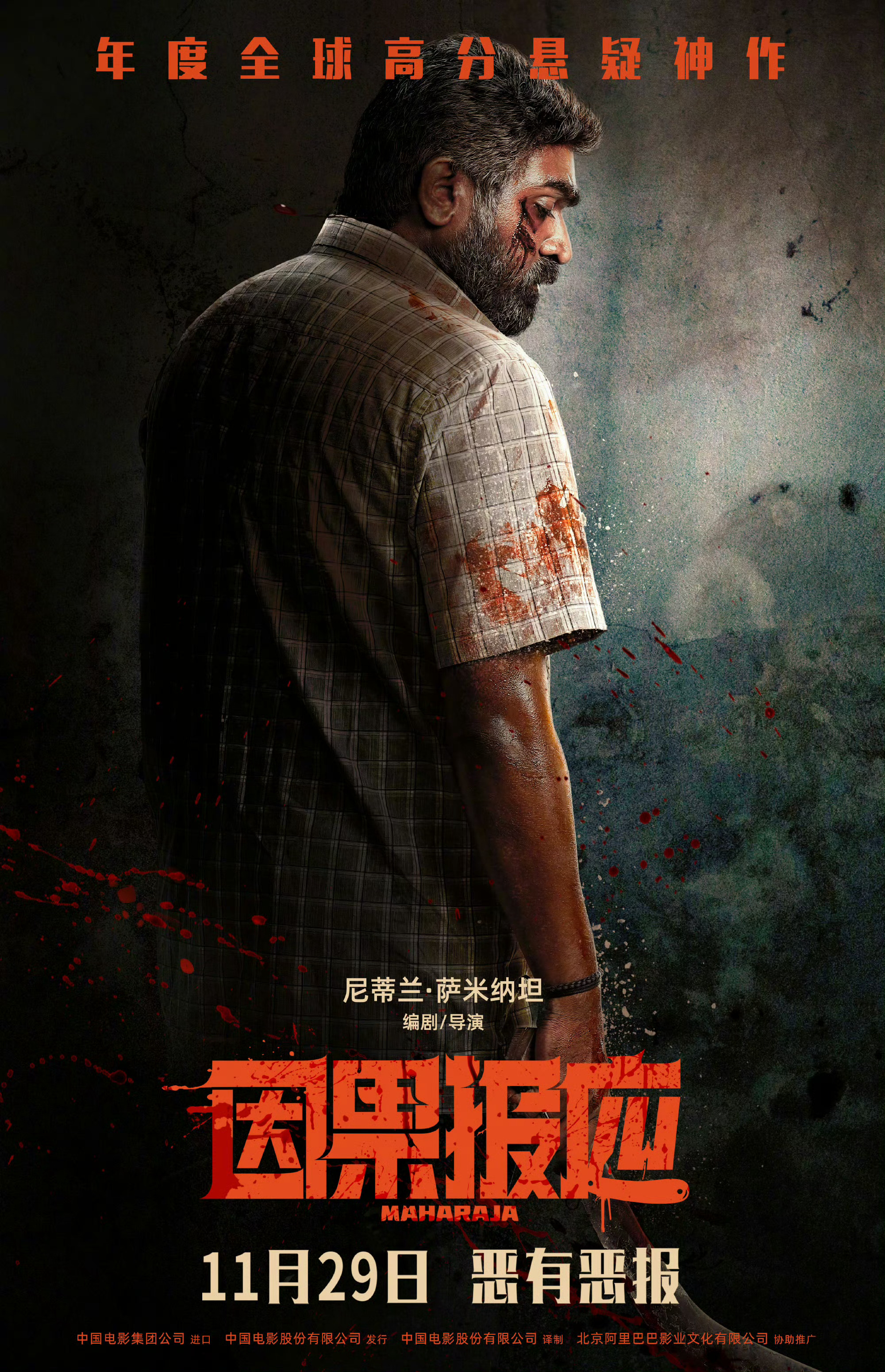 印度批片《因果报应》中国内地定档11月29日上映。影片由阿里影业协助推广。 