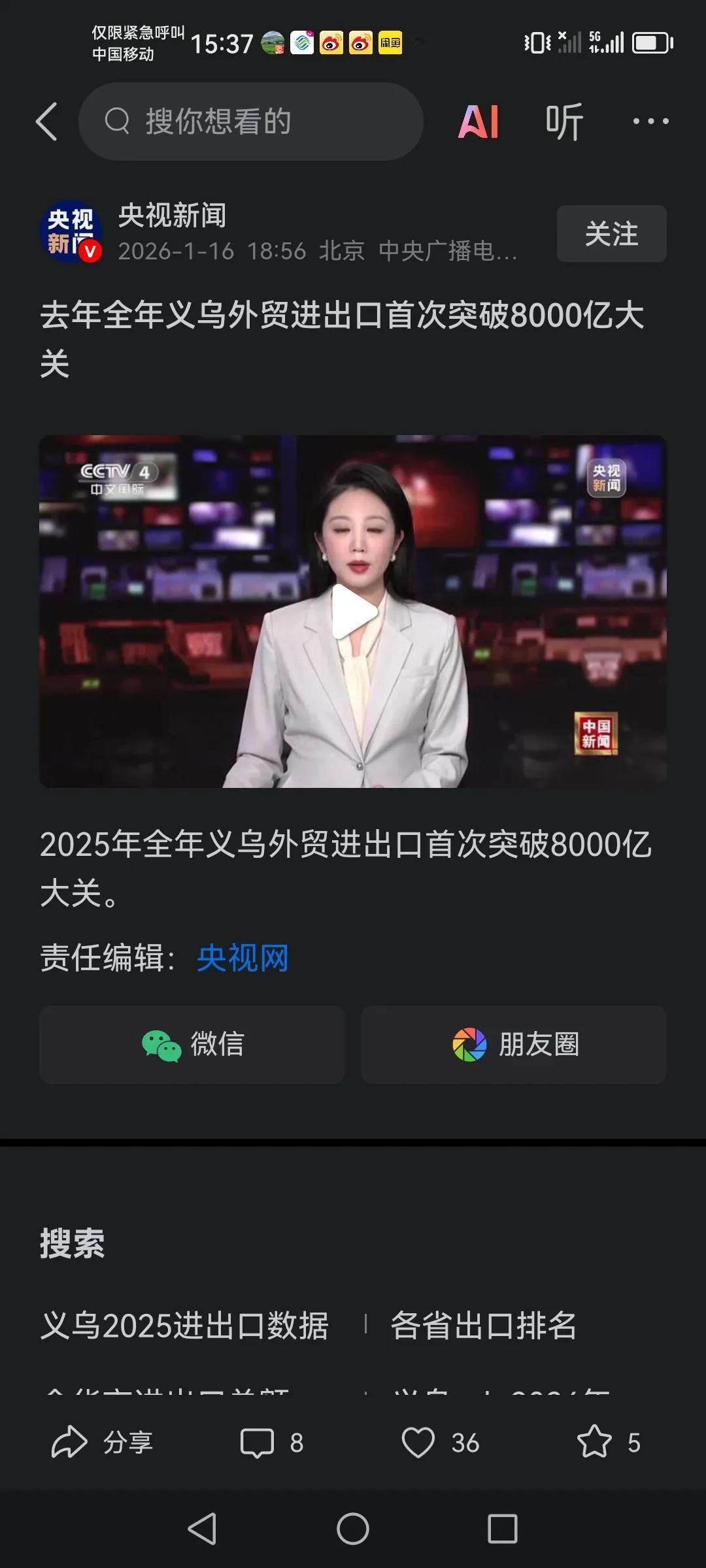 刚刚看到的消息，好消息，央视财经新闻也同时播报，央视新闻等。义乌2025年外贸进