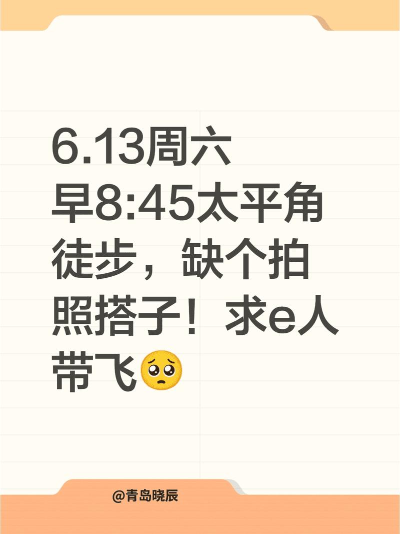 6.13周六早8:45太平角徒步，缺个拍照搭子！求e人带飞🥺