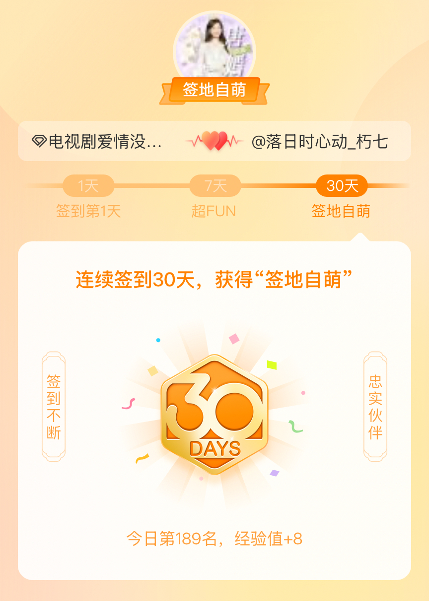 电视剧爱情没有神话我在电视剧爱情没有神话连续签到30天，获得了“签地自萌”头衔，