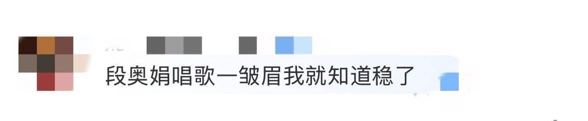段奥娟唱歌一皱眉我就知道稳了 谁还没看过段奥娟的舞台我会伤心！她唱歌一皱眉，就把