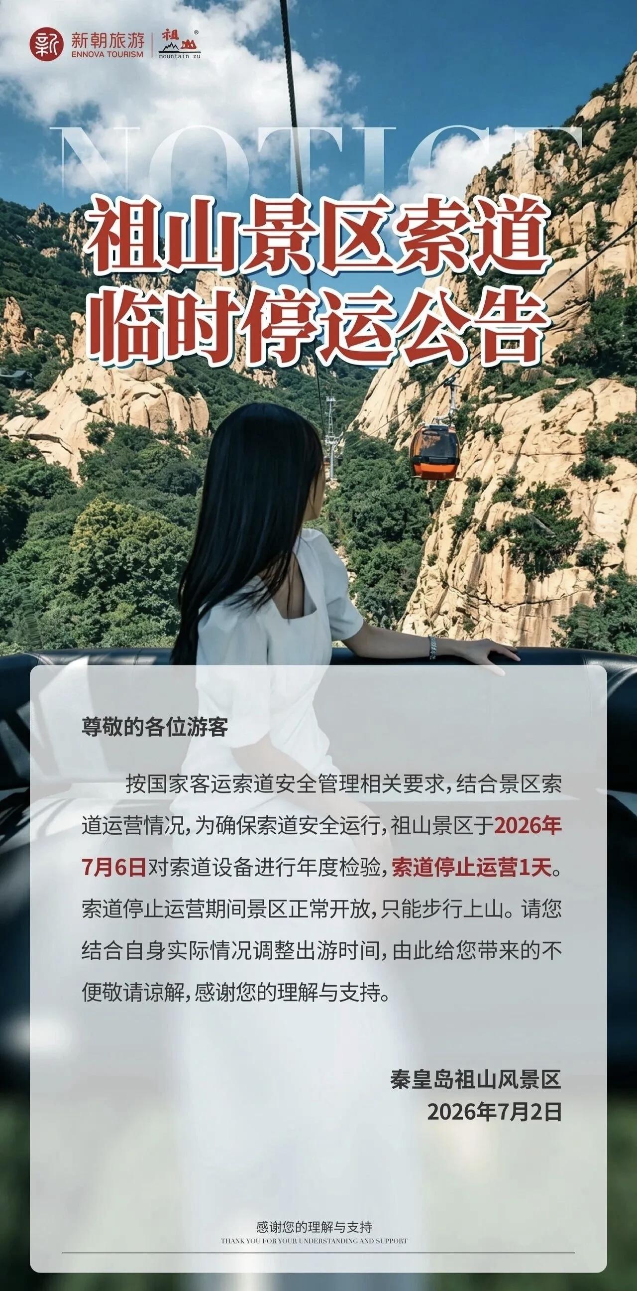 秦皇岛两景区发布公告———营业时间调整+索道停运1天！