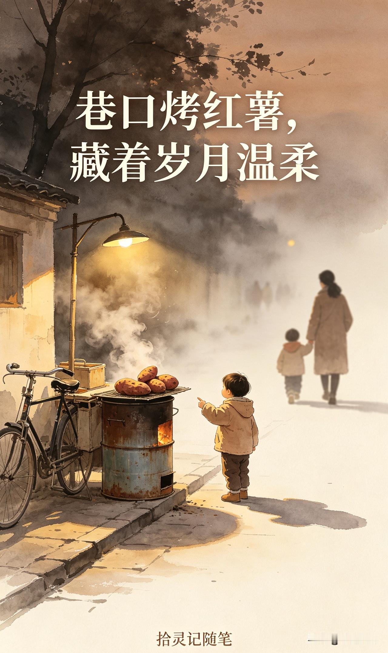 下班路过巷口，看见卖烤红薯的大爷还在。

三轮车上搭着铁皮桶，炭火烘着，甜香顺着
