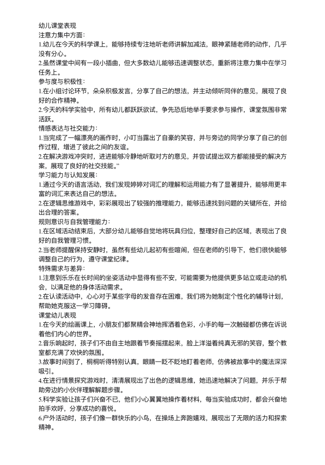幼儿园活动幼儿课堂表现通用句子！
