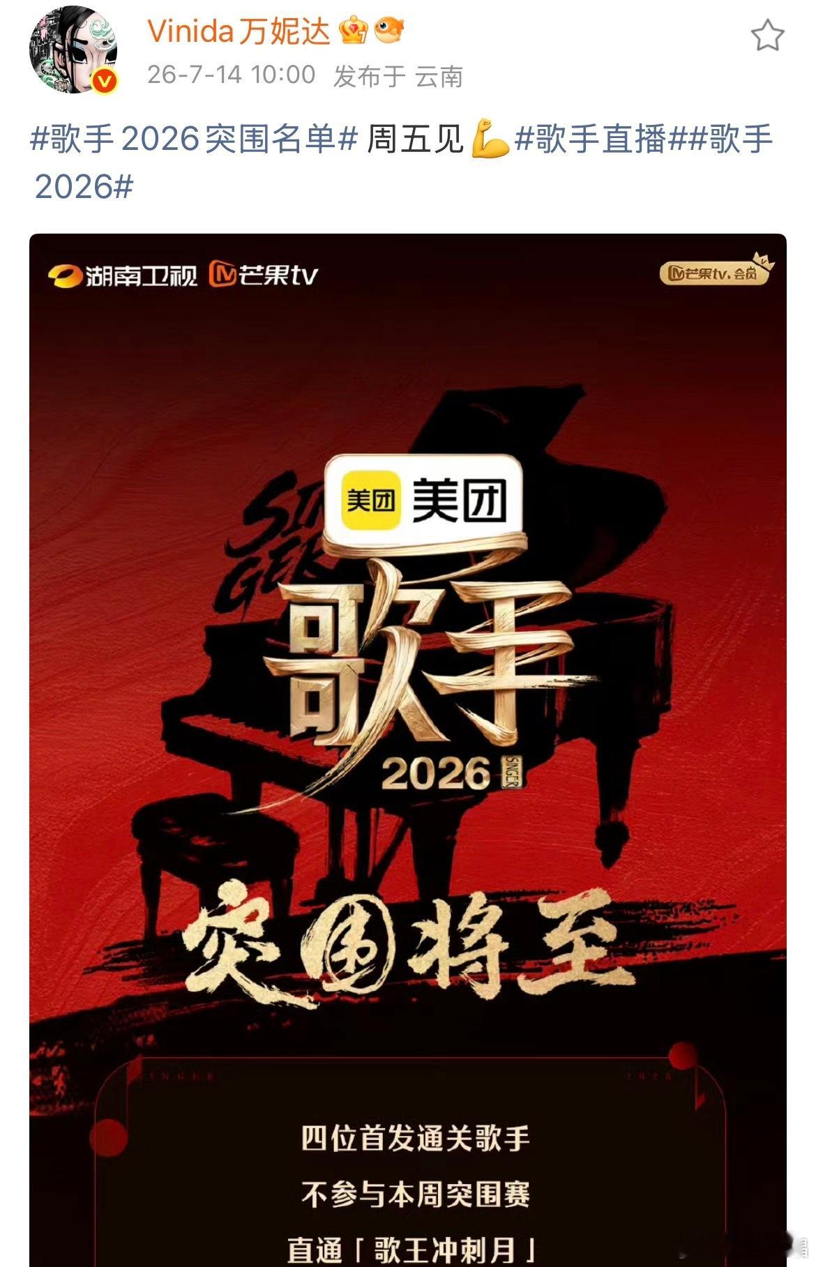 歌手2026突围名单回来了！万妮达参加《歌手》突围赛！你觉得她能够突围成功吗？万