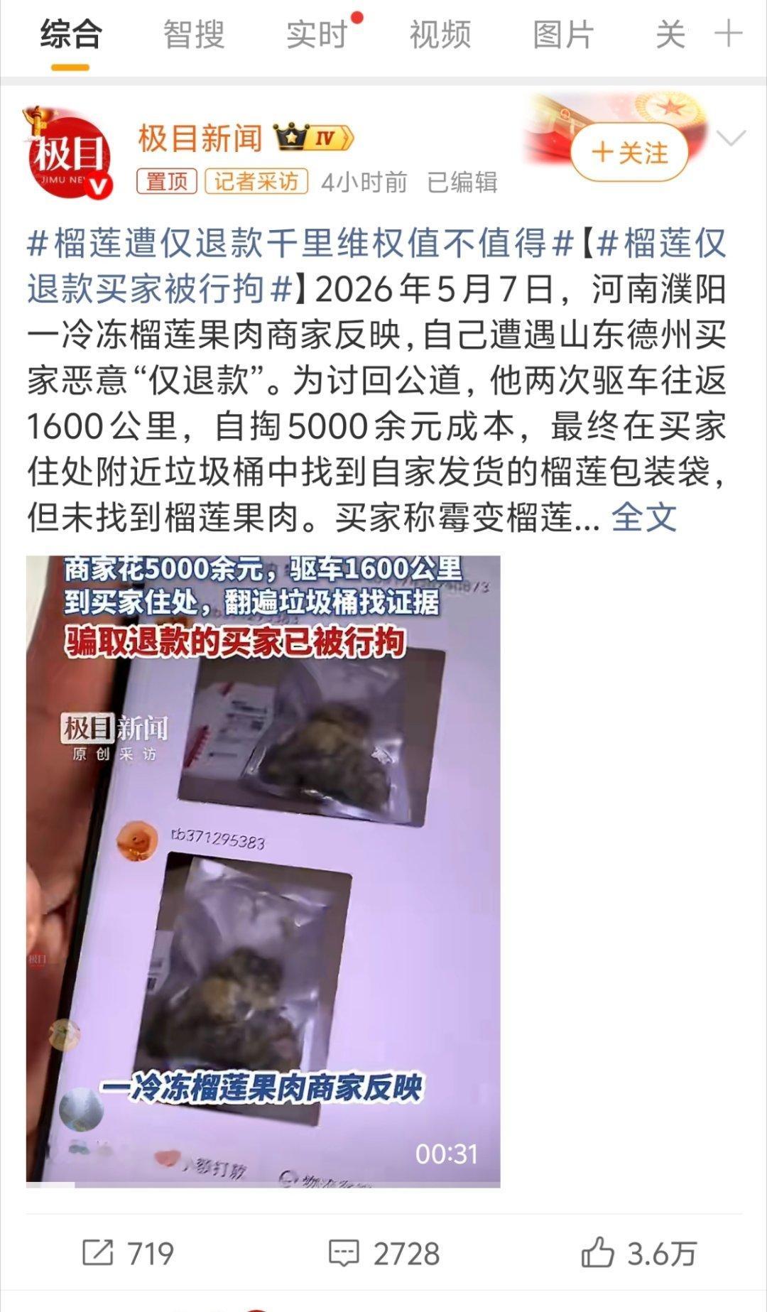 榴莲仅退款买家被行拘我去 牛！ 