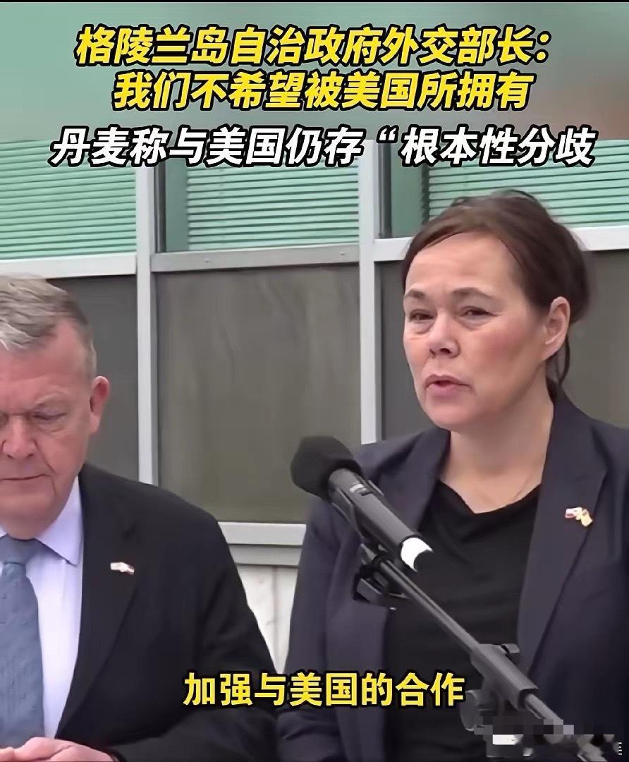 丹麦政府痛恨中国丹麦的外交大臣拉斯穆森:过去不允许中国对格陵兰岛投资，这丹麦真是