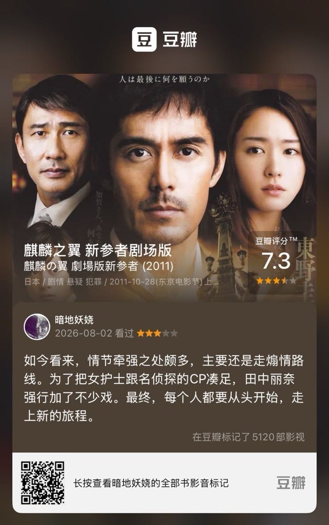 看过电影《麒麟之翼 新参者剧场版》，我的评分：★★★☆☆ 如今看来，情节牵强之处