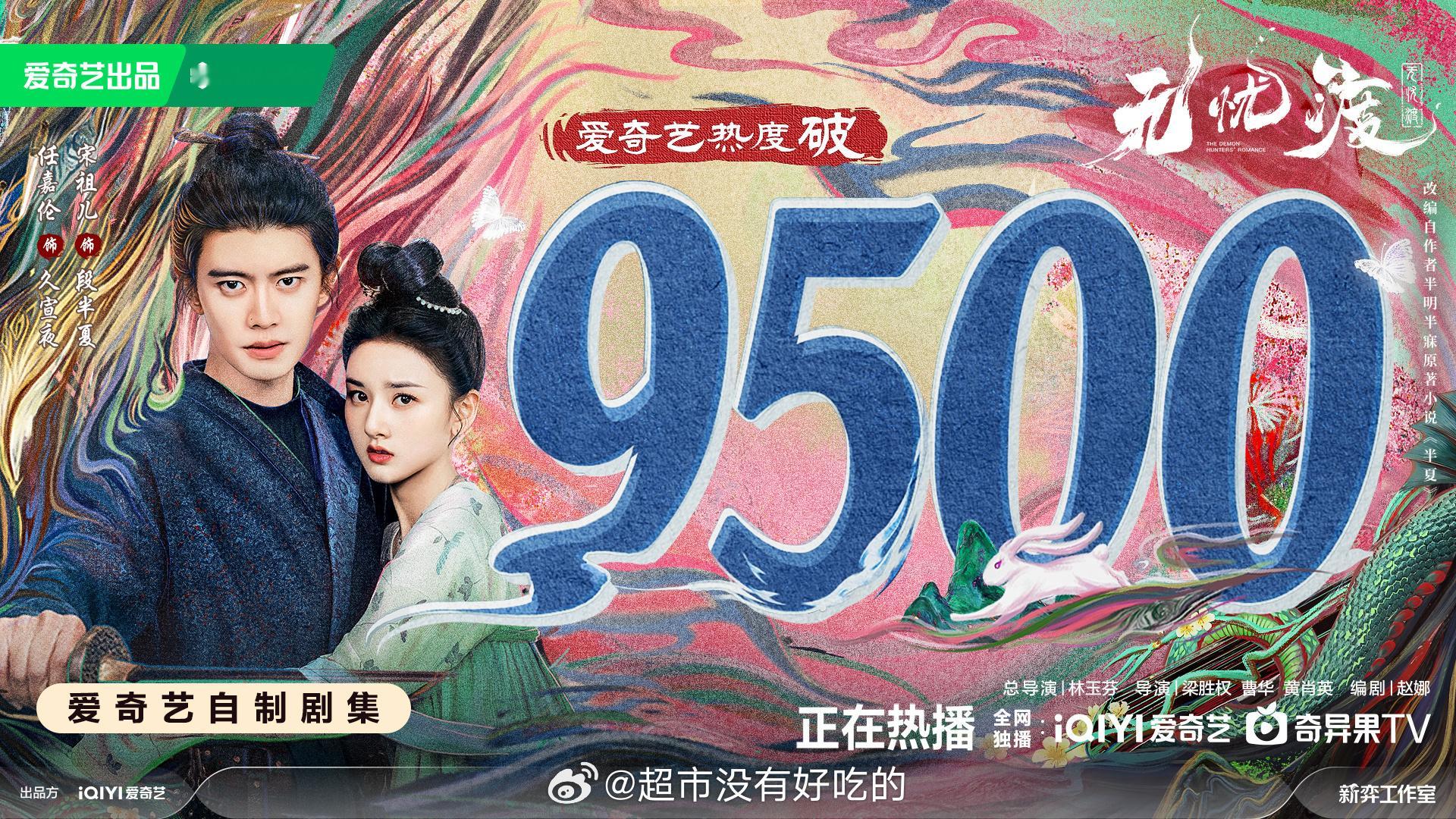 任嘉伦无忧渡爱奇艺站内热度破9500了！伟大！🔥 ​​​