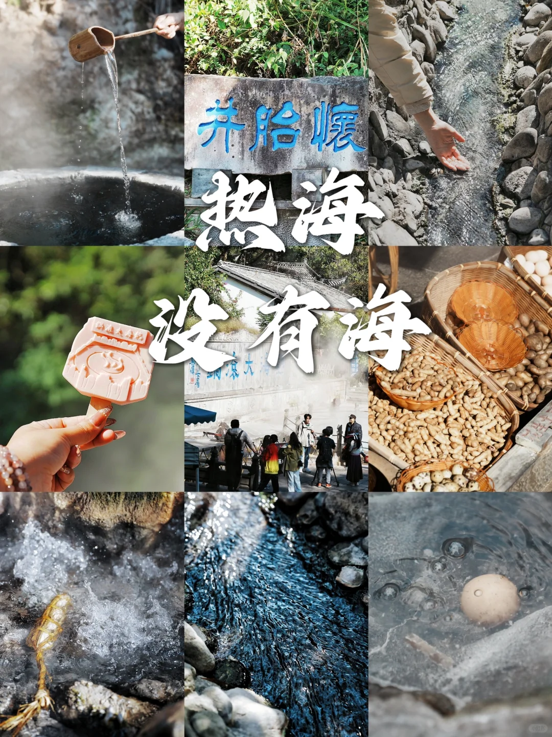 热海没有海，但有云南腾冲的温泉