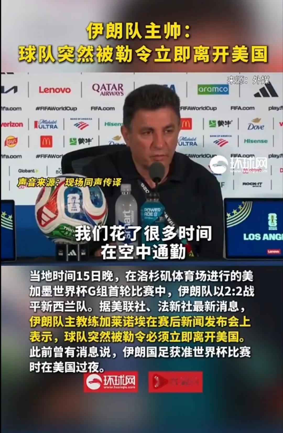 在2:2战平新西兰队后，伊朗队主帅称，其球队突然被勒令须立即离开美国。这什么情况