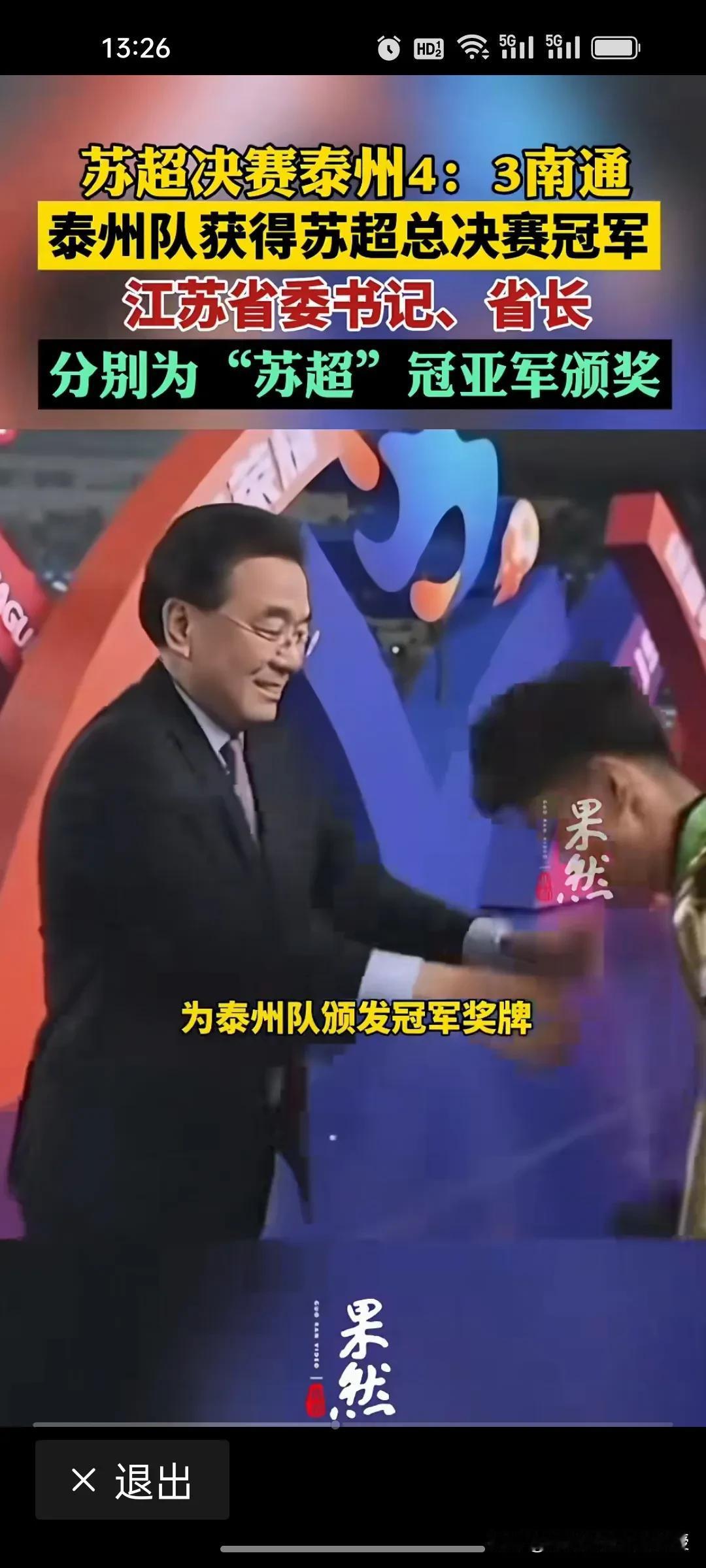 首届苏超以泰州队获胜而顺利结束了，但是苏超爆火反映出的领导者管理智慧的含金量还在