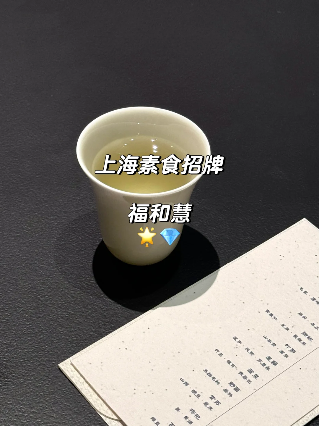 上海｜高端素食料理的招牌？ 福和慧