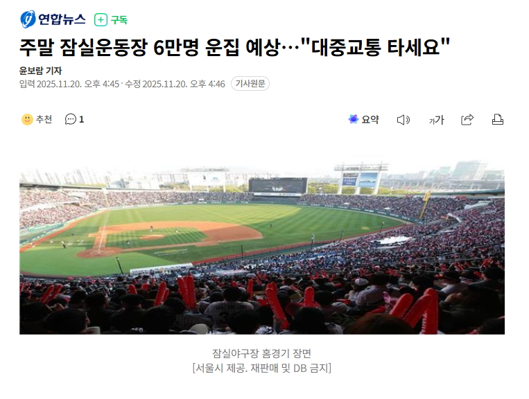 【本周末首尔蚕室运动场预计聚集6万人，当局呼吁乘坐公共交通】 包括本周末在内的2