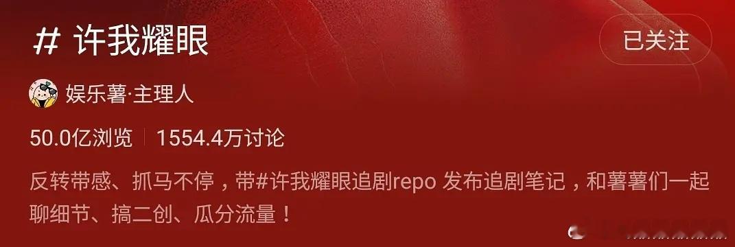 许我耀眼在红薯浏览量断层了。 ​​​