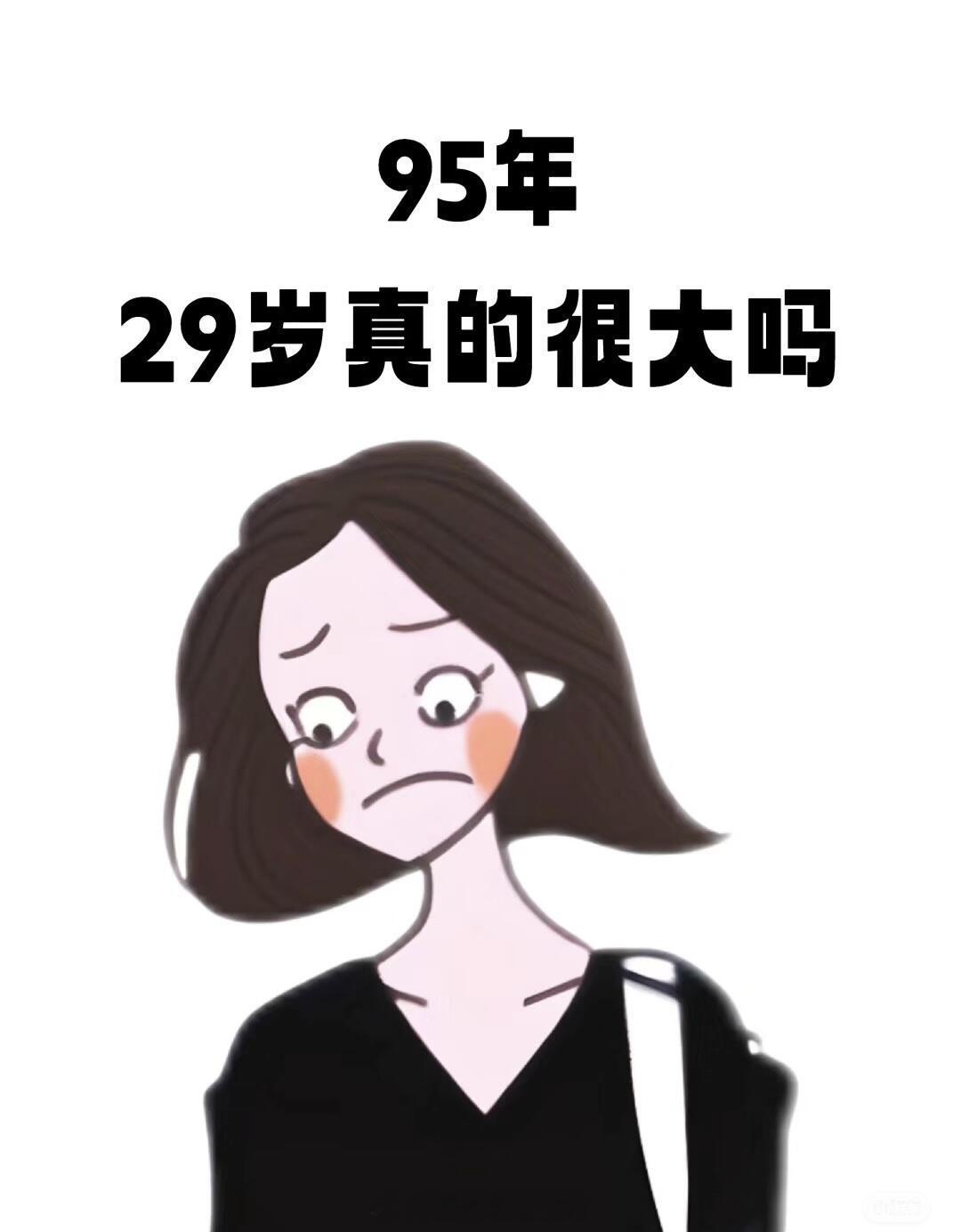 #95年29岁真的很大吗#95年29岁真的很大吗，经常被催婚，一整个人都焦虑了#