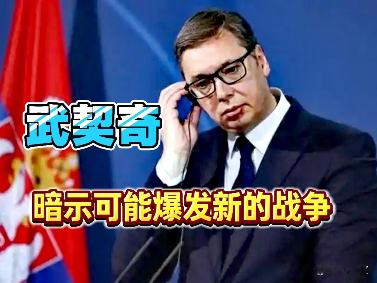 武契奇震撼发出警告！
“目前所有人都在为战争做准备”，这个暗示绝非危言耸听。
