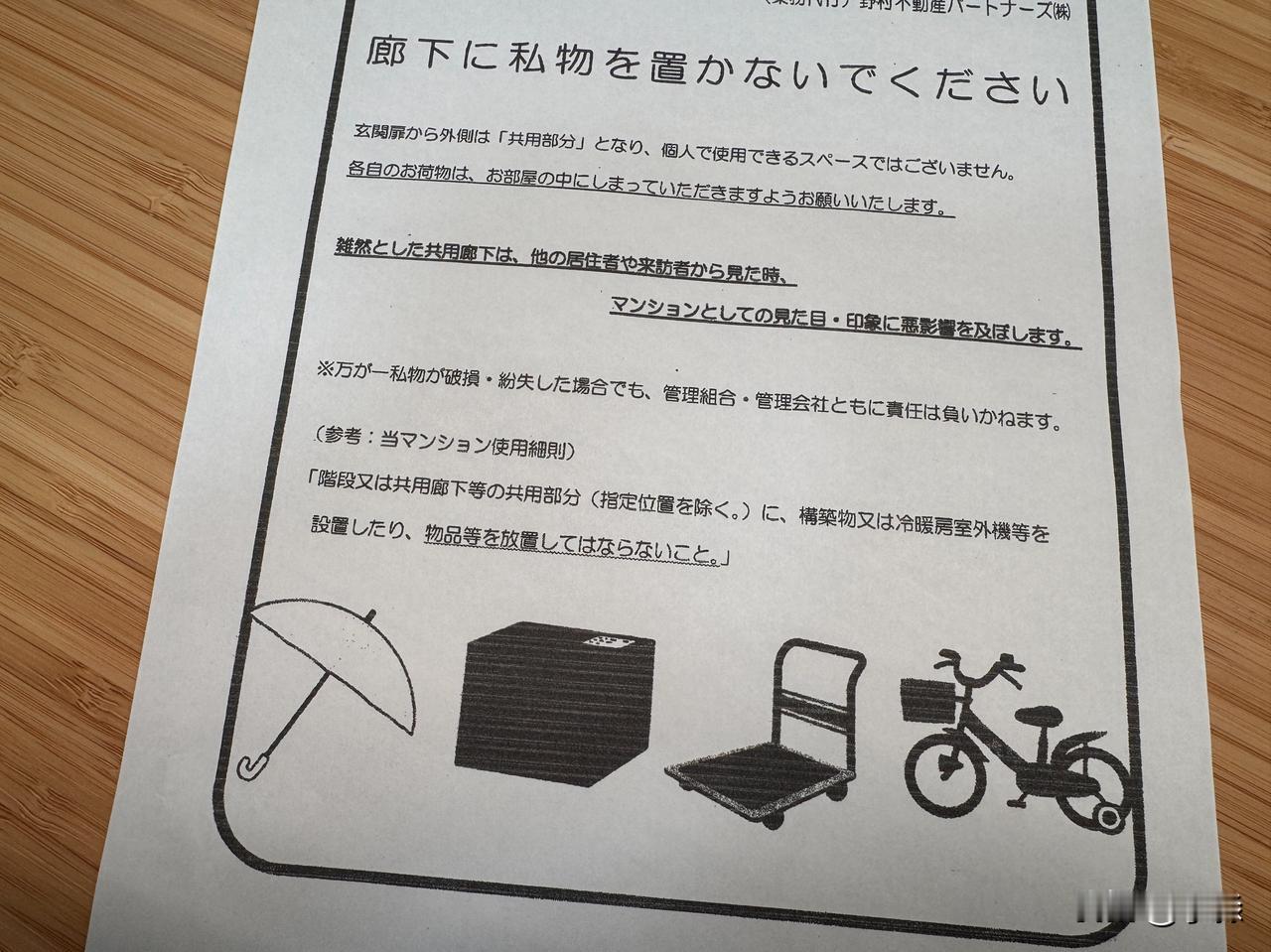 这是公寓管理员给所有住户发的一张传单：要求住户不要在走廊放置“私人物品”，包括“