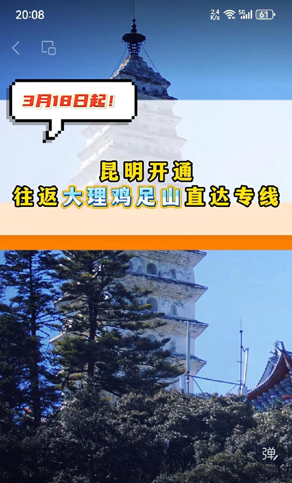 📍哇塞，3 月 18 日起昆明开通往返大理鸡足山直达专线啦，这对想去祈福的朋友
