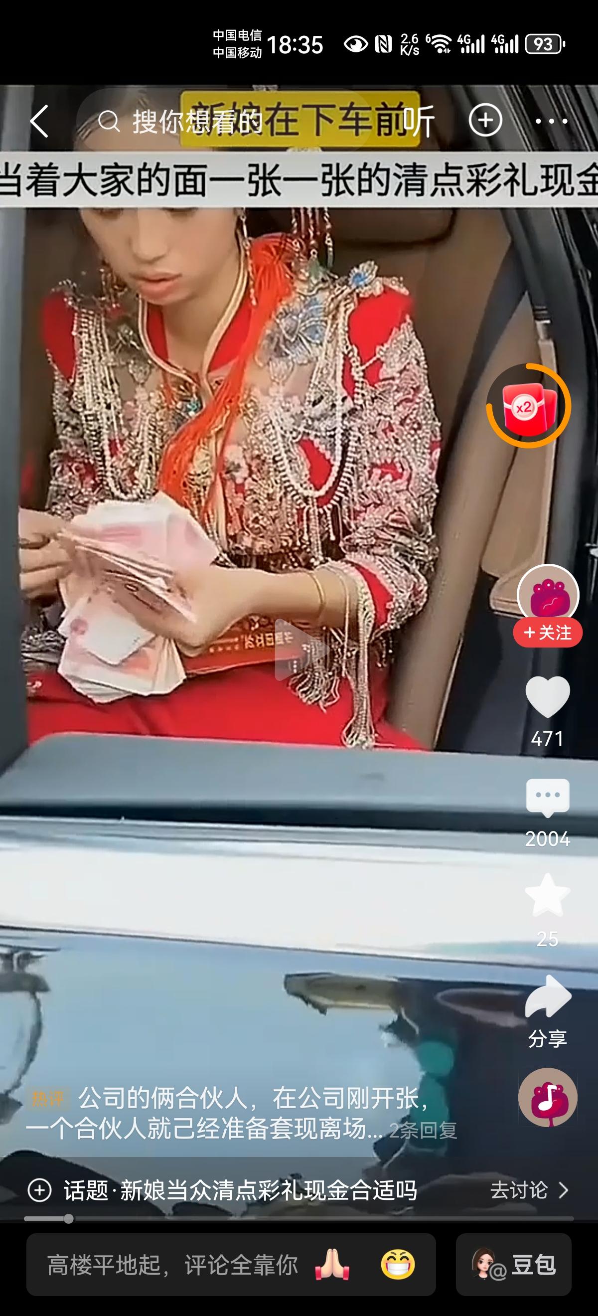 此新娘绝对是生意高手，
下车必收下车礼，下车前还得数清楚，少一分都不行，这样的新