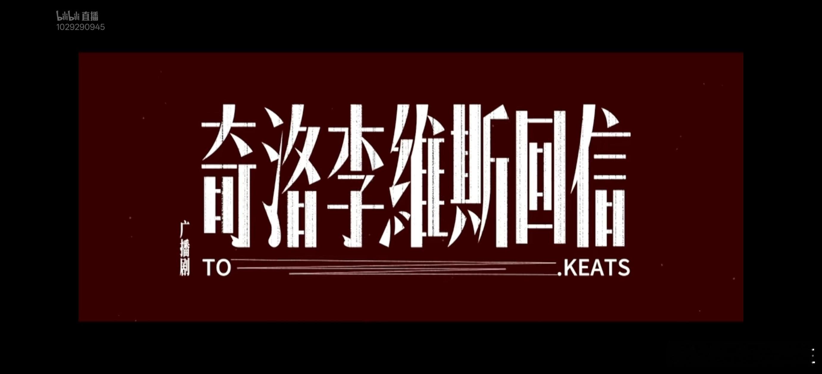 奇洛李维斯回信广播剧织音发布会 谁懂这个奇洛李维斯回信广播剧的含金量啊？明天还有