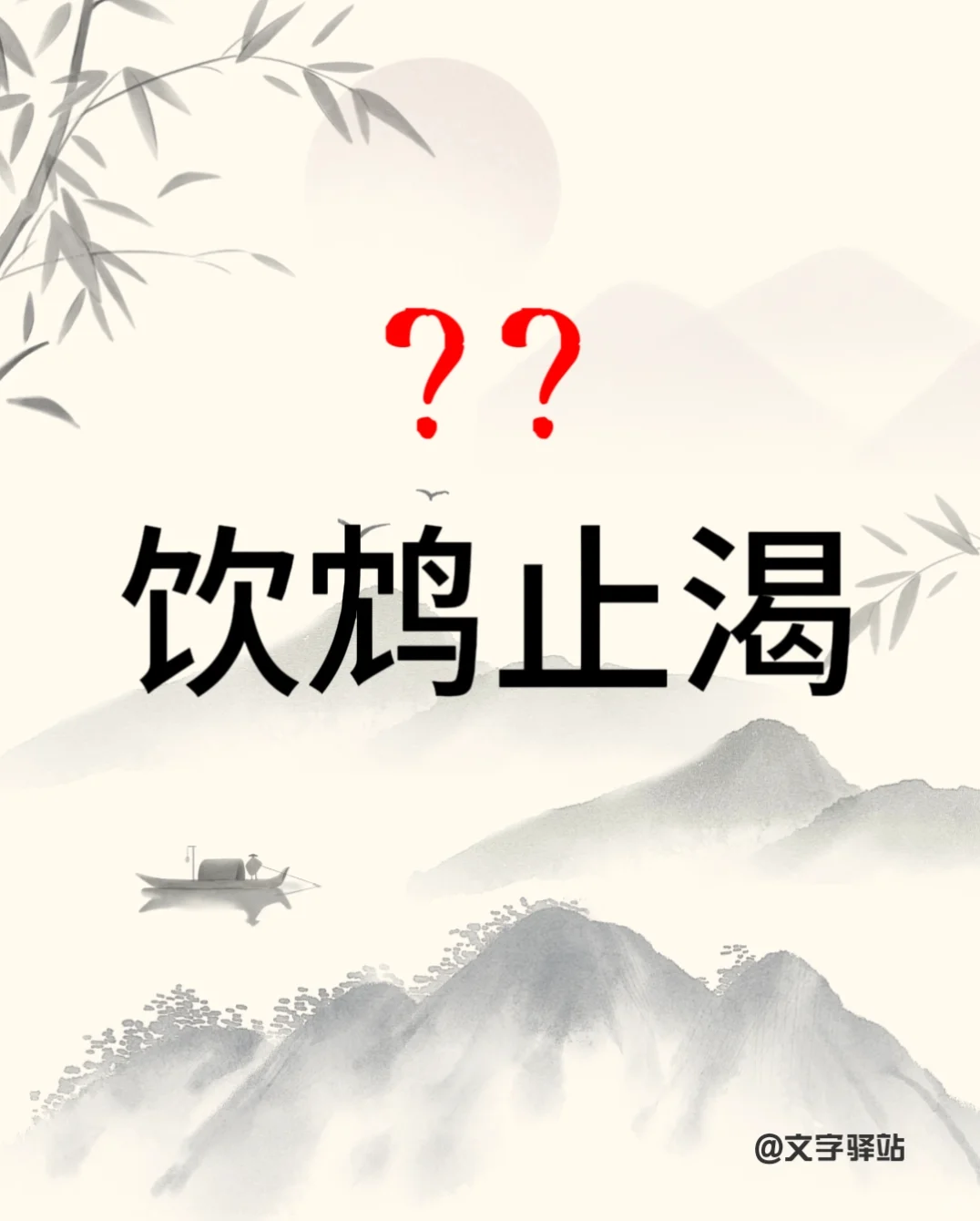 “饮鸩止渴”你读对了吗