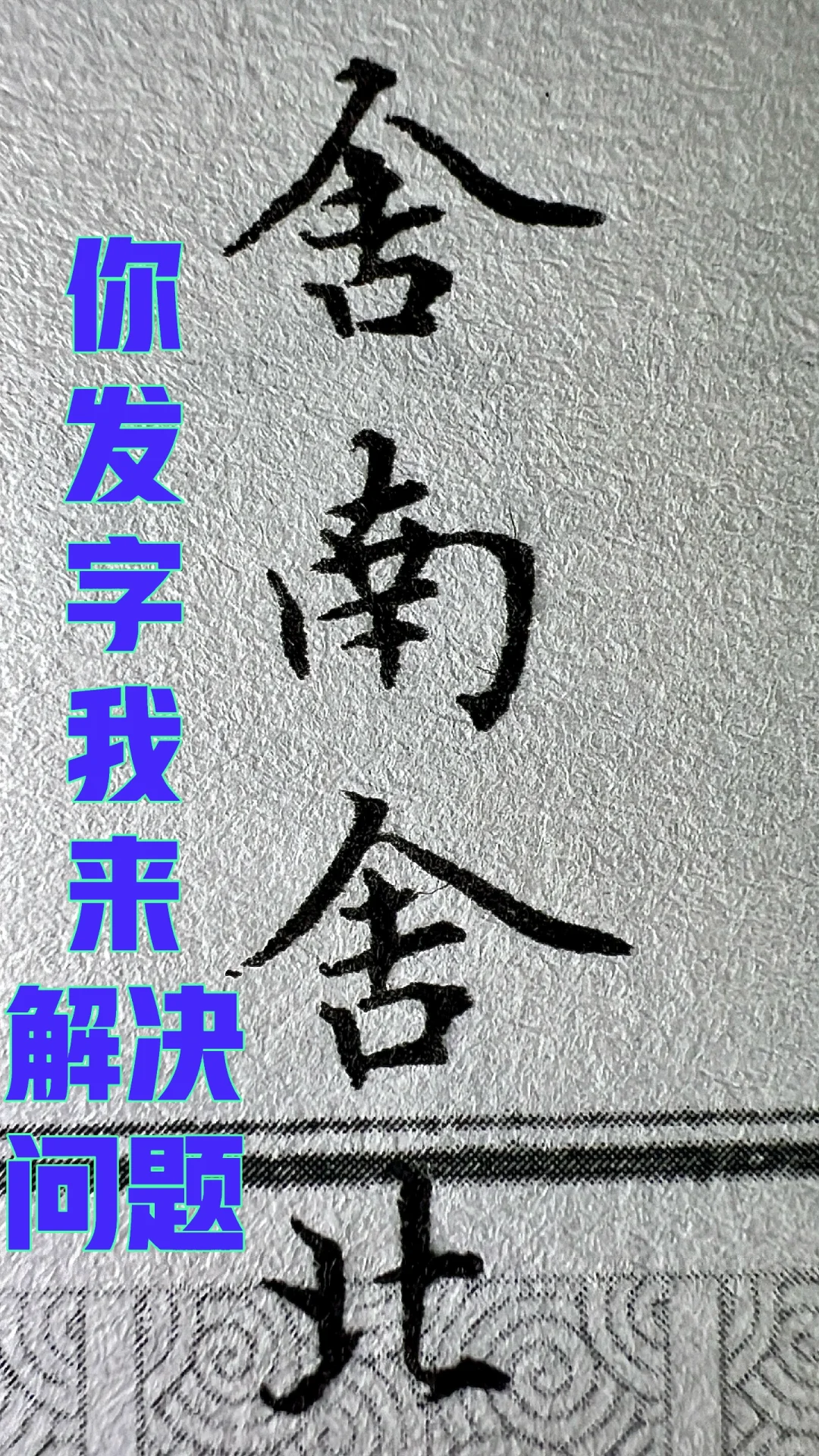 写字！有问题可交流，发你的给我看，看到必回