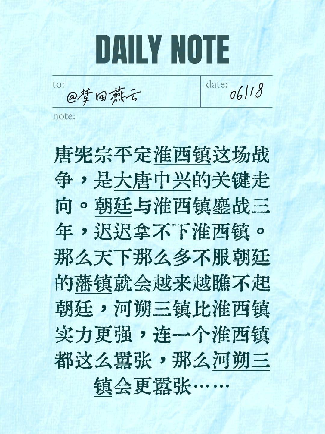 我回复了 的评论： 唐宪宗平定淮西镇这场战争，是大唐中兴的关键走向。朝...