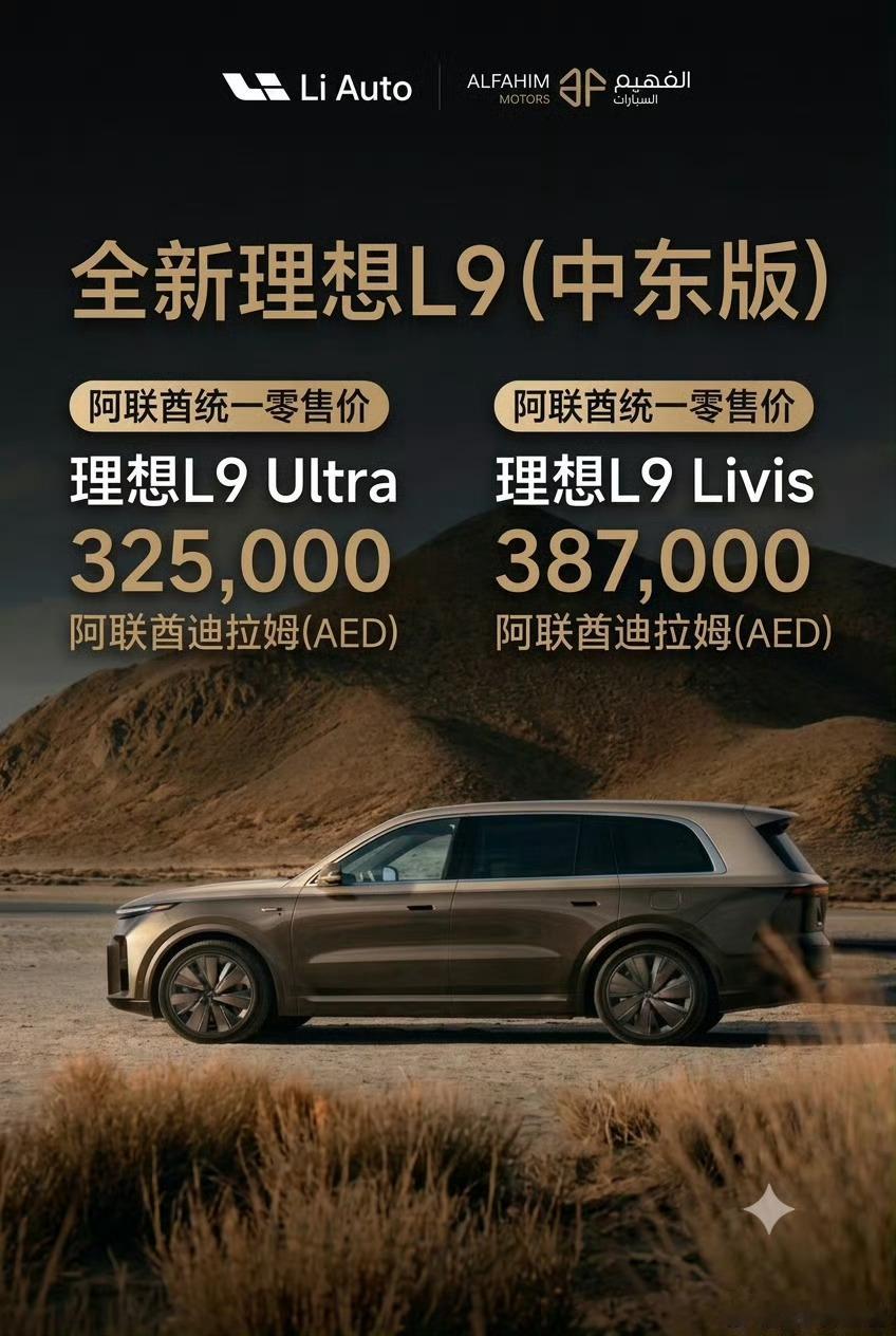 新L9在中东上市了，合人民币大概Ultra 60万和Livis 70万，跟当地宝