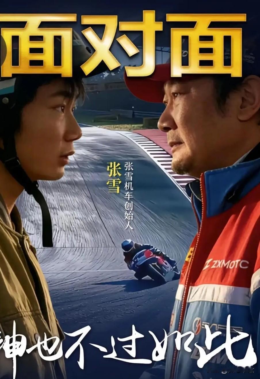 张雪又双叒叕霸屏了！只因他面对央视专访时，说了这样一句话：神一样的存在，神也不过