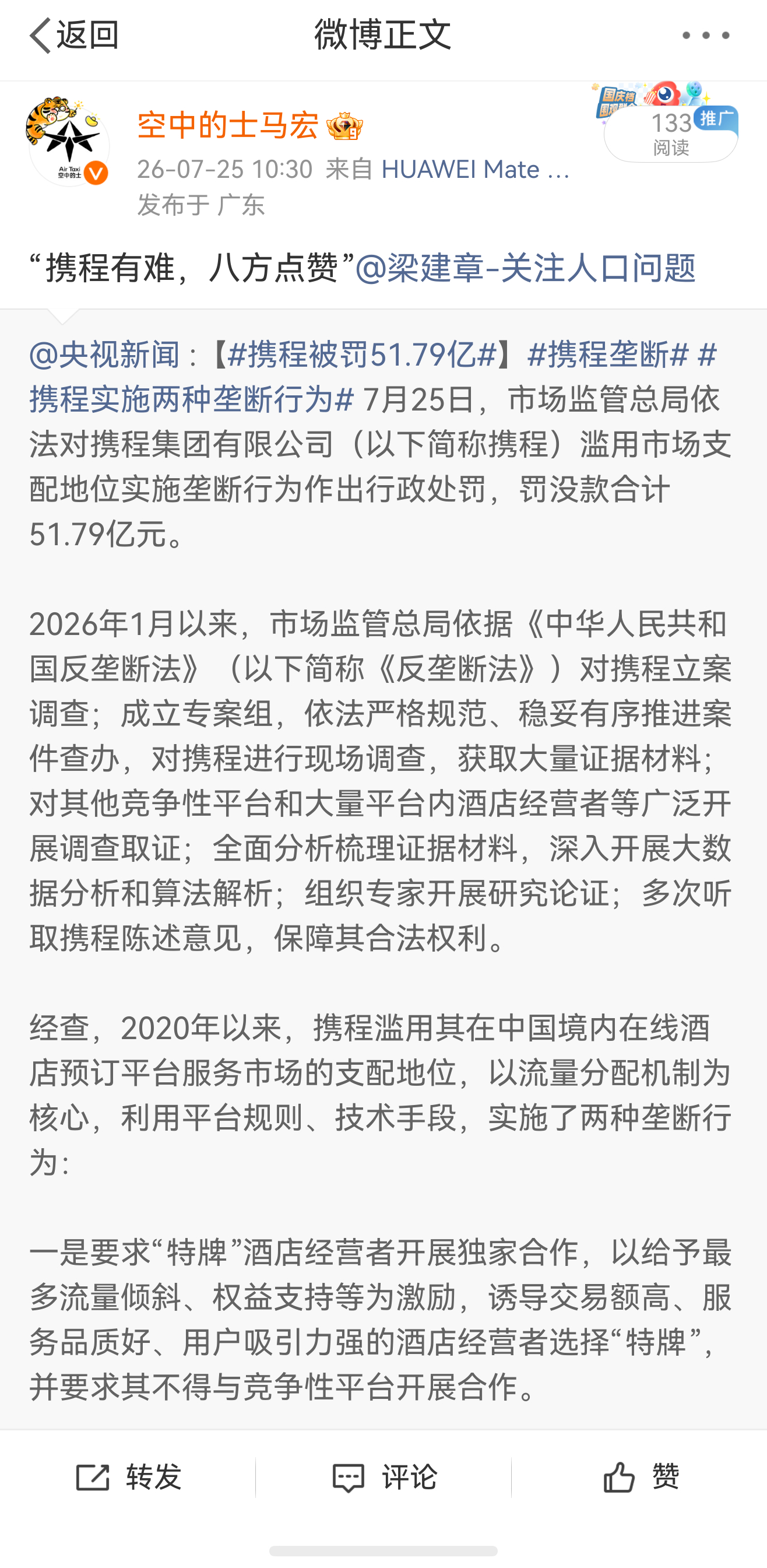 我知道这条微博一定会被限流，而且很快就会被微博平台删除，因为携程老板跟微博的关系