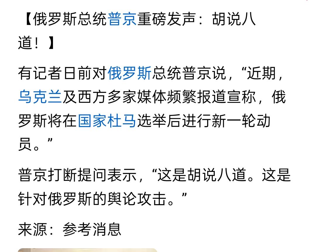 近期，乌克兰和西方造谣俄罗斯将进行新一轮动员，大帝辟谣：纯粹胡说八道。
西方国家