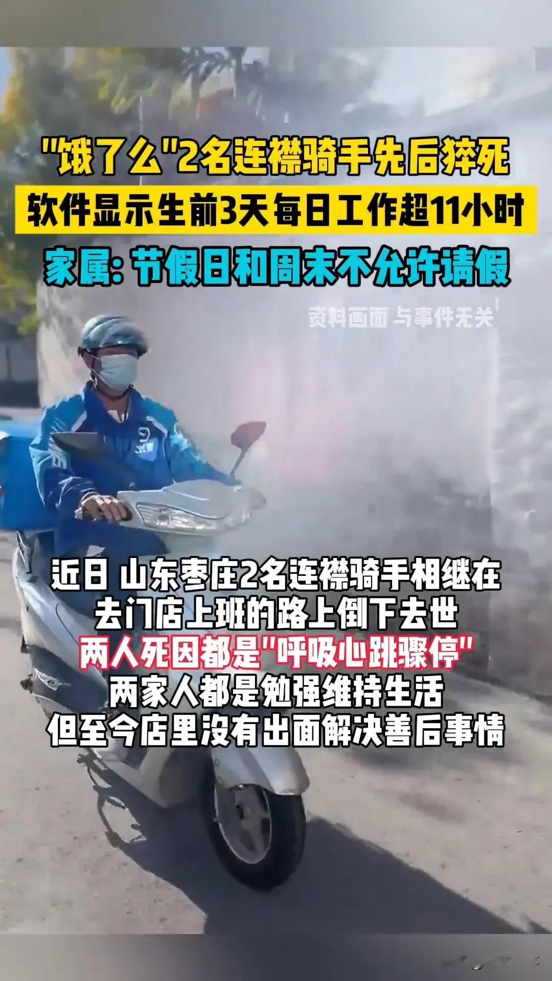 3天狂干33小时！山东俩连襟骑手猝死，家属：扣260元保险却拿不出保单
 
最近