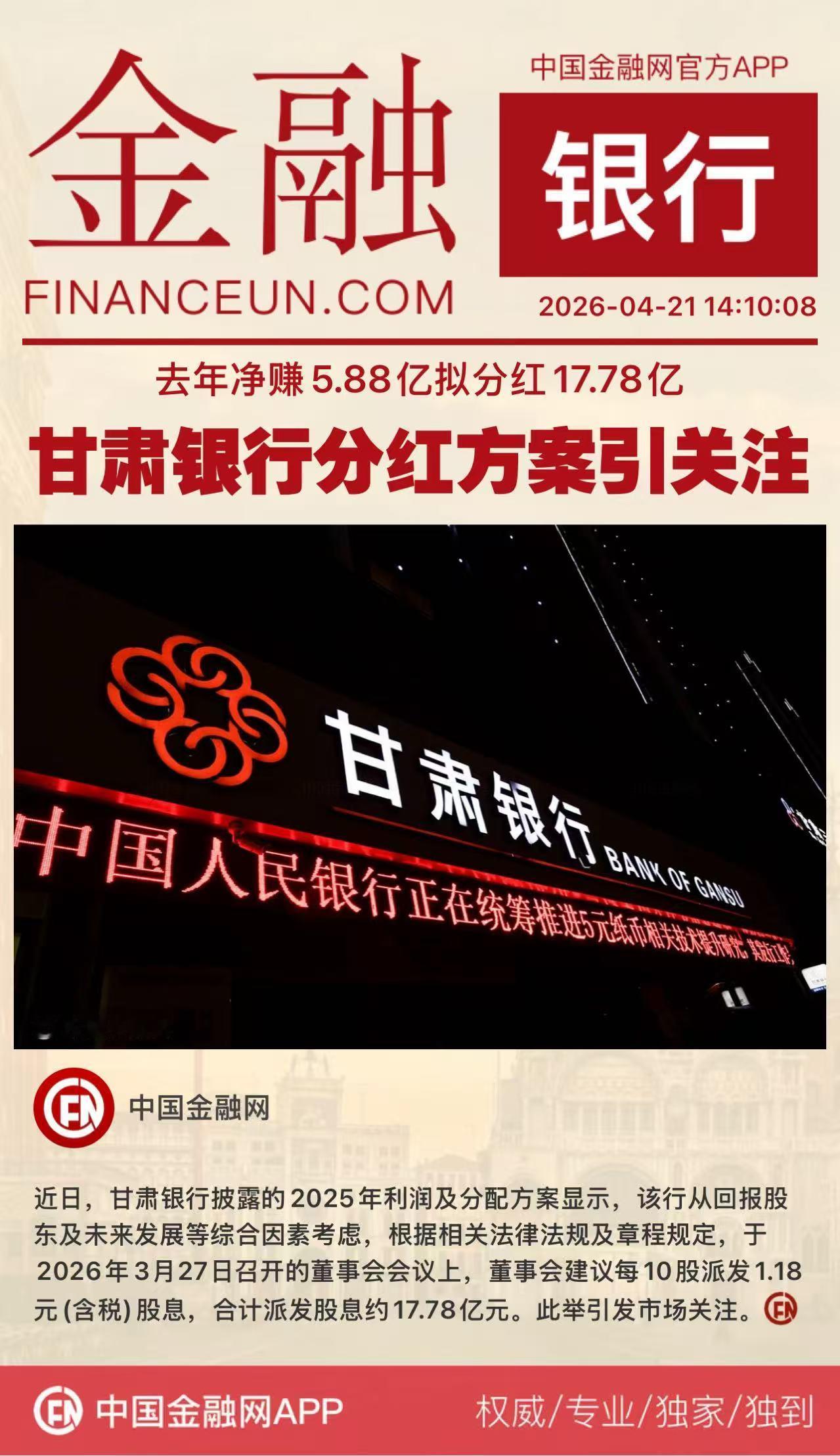去年净赚5.88亿拟分红17.78亿
甘肃银行分红方案引关注
近日，甘肃银行披露