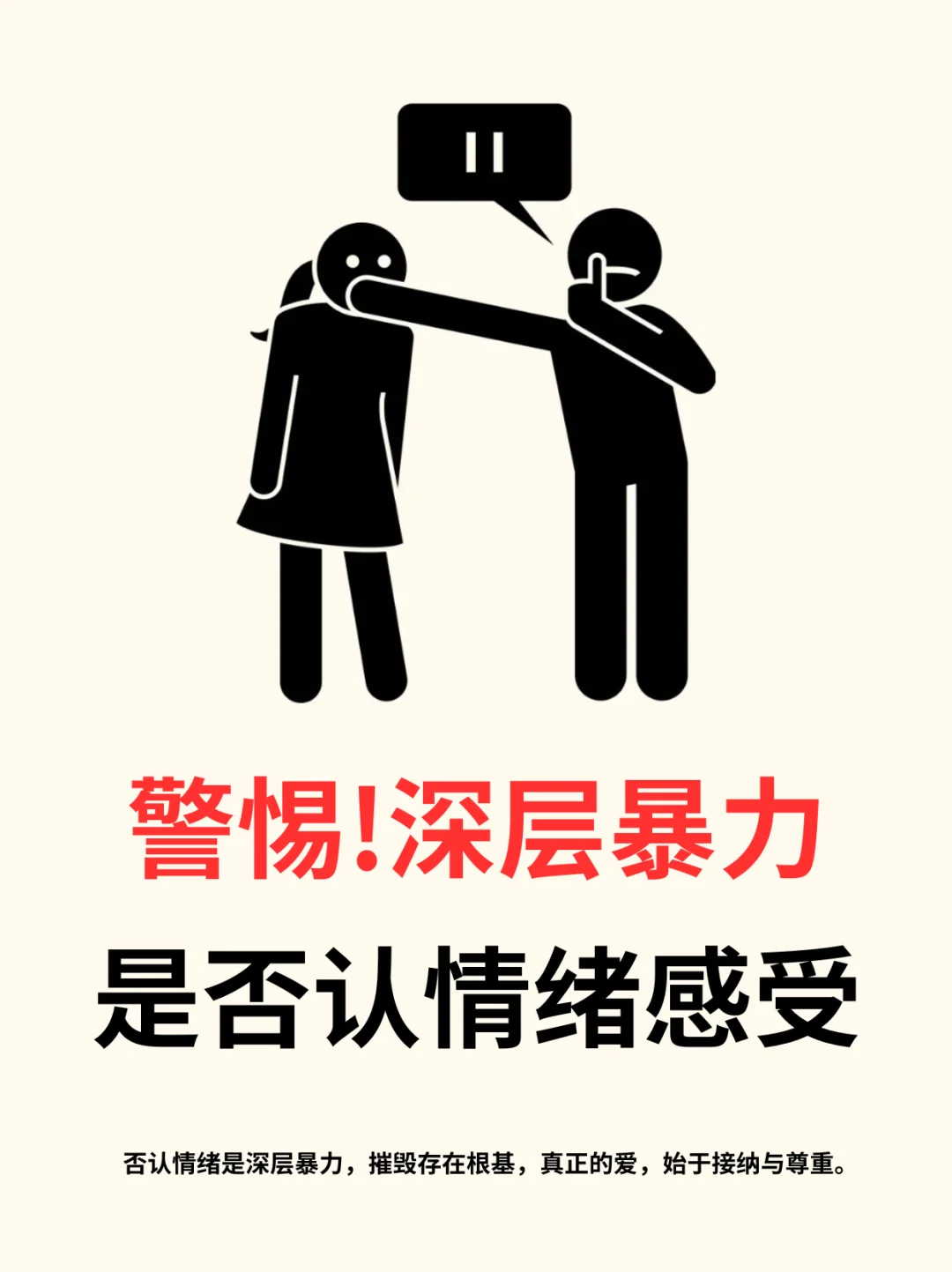 🔥警惕!深层暴力，是否认情绪感受