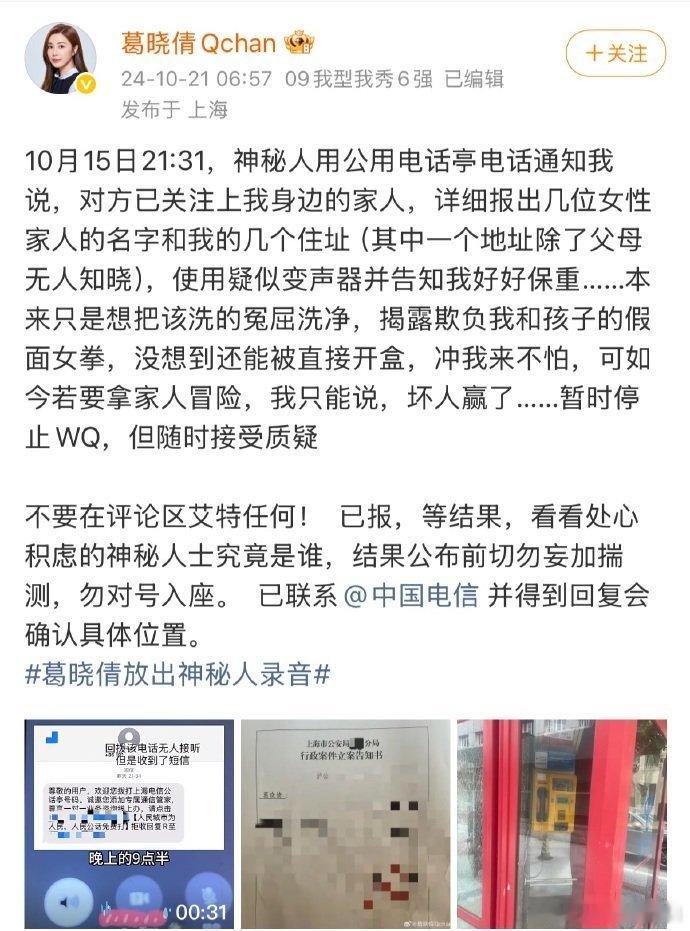 张雨绮前夫袁巴元的第一任妻子葛晓倩曾发微博称，去年10月曾遭人用公共电话和变声器