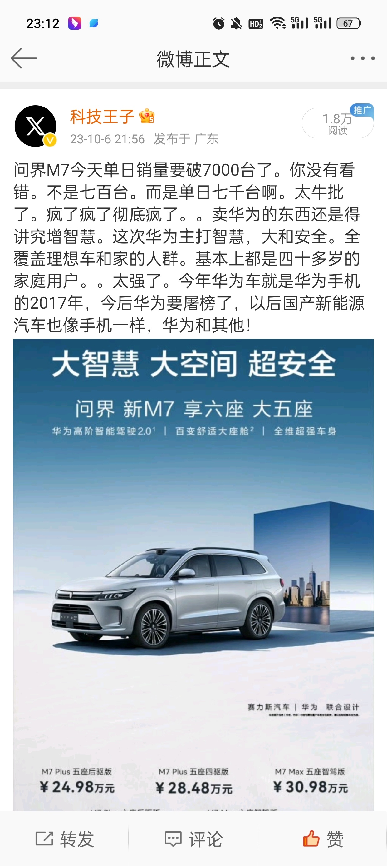 #问界# 一两个小时前，提前得到7000台车消息，我激动的一顿狂吹，这就是华为m
