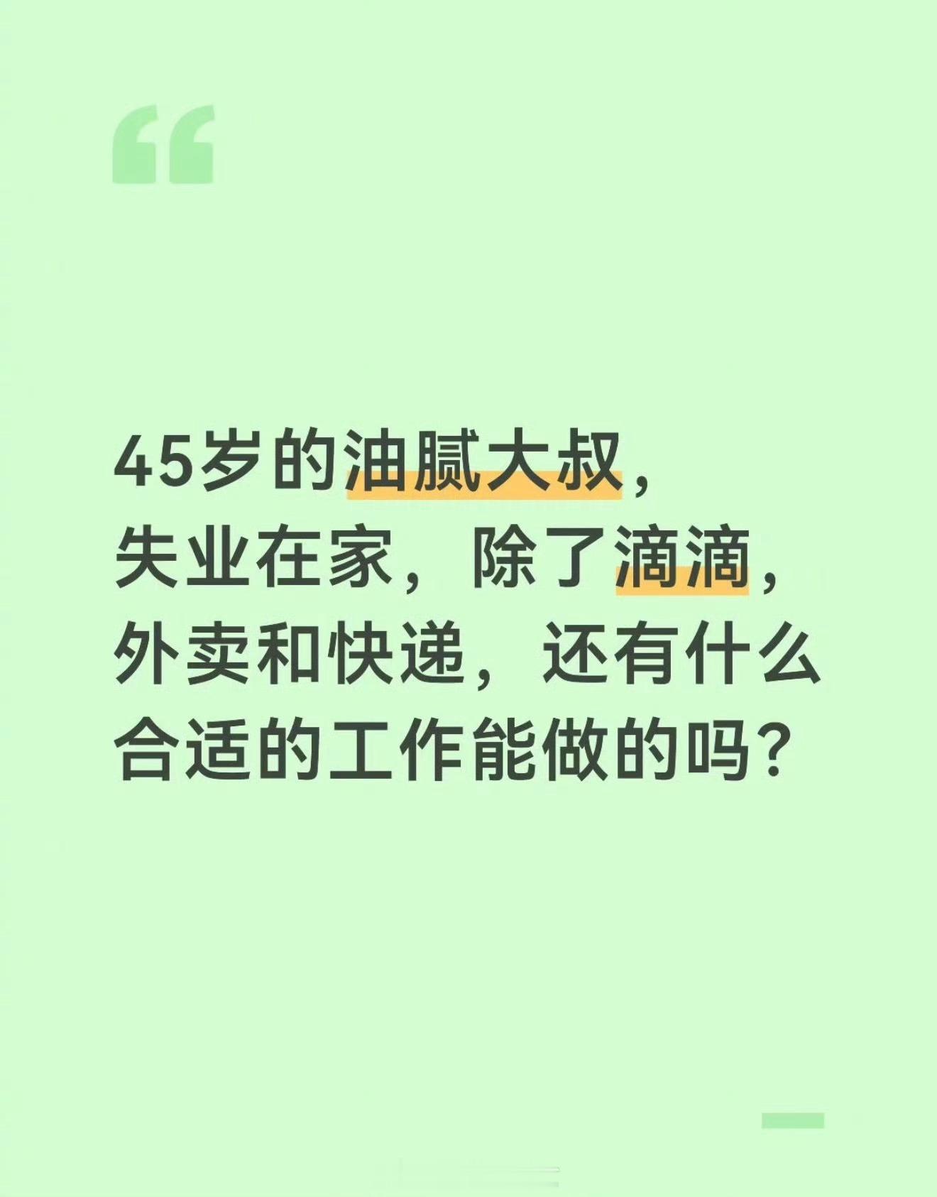 网友：还有什么合适的工作能做吗？ [思考] ​​​