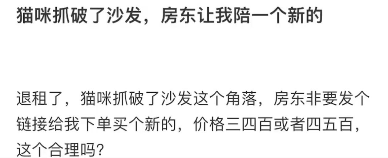 猫咪抓破了沙发房东让我赔新的这个问题太不合理！损坏东西自然要赔！你买个新的旧你拿