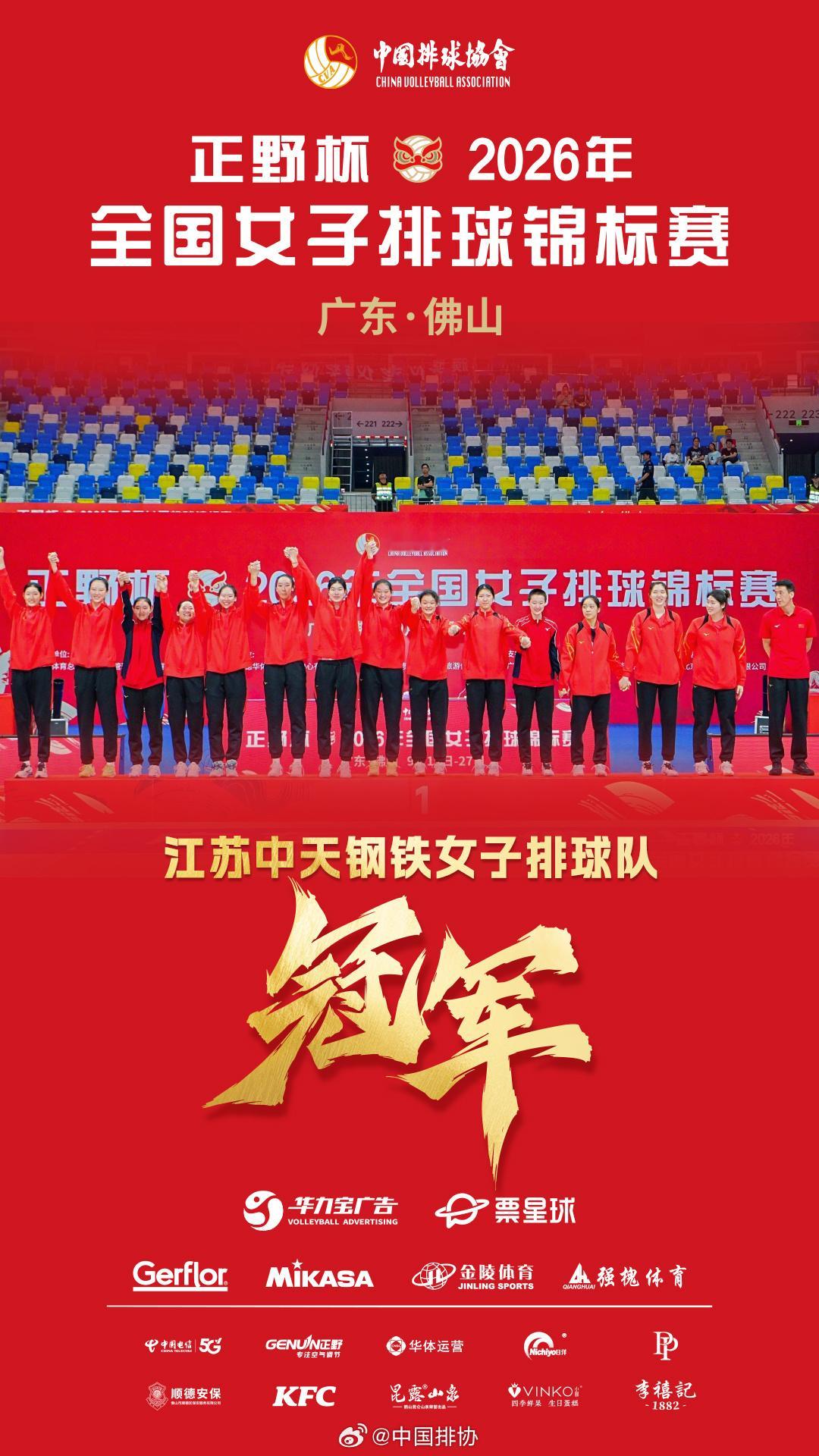 正野杯2026年全国女排锦标赛 冠军——江苏中天钢铁女子排球队！[赞][耶] ​