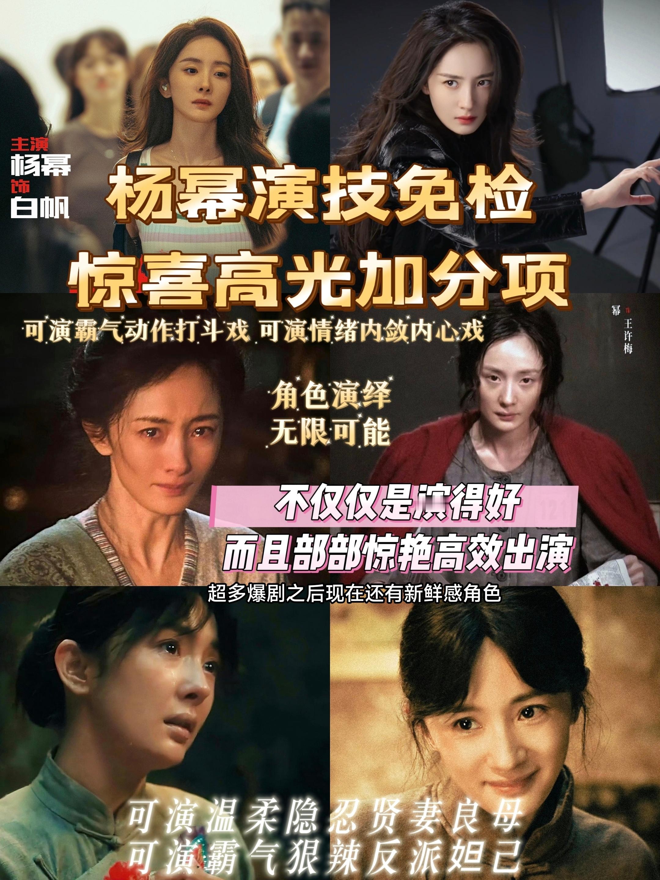 杨幂演技杨幂作为内娱爆剧最多女演员，超多爆剧之后现在还有新鲜感角色，真的是演绎无