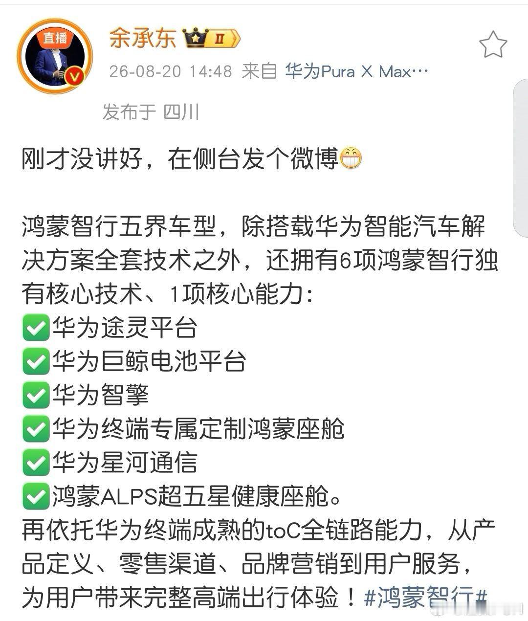 享界G9发布会余总是多想告诉大家，鸿蒙智行和其他搭载华为智能汽车解决方案的其他车