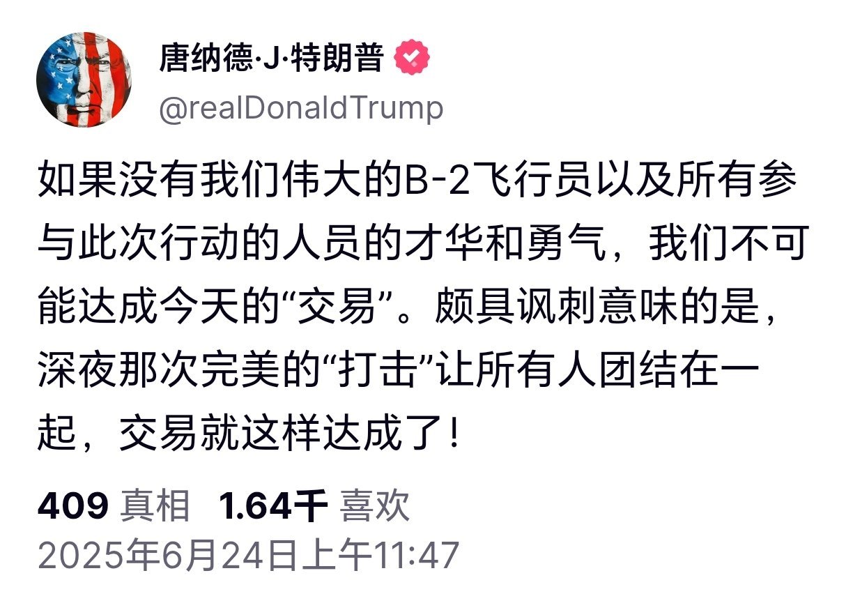 以伊宣布正式停火特朗普：如果没有我们伟大的B-2飞行员以及所有参与此次行动的人员