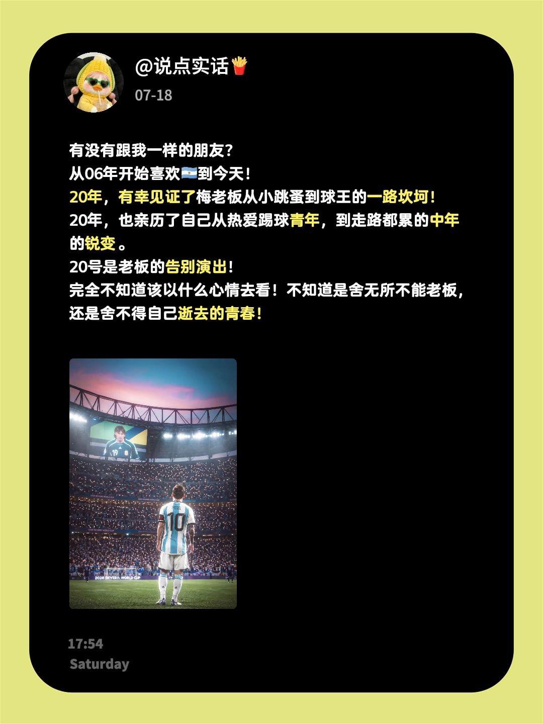 有没有跟我一样的朋友？
从06年开始喜欢🇦🇷到今天！
20年，有幸见证了梅老
