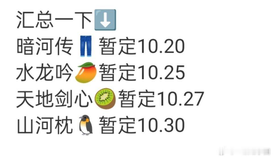 最新古装剧排播汇总！！龚俊 暗河传👖暂定10.20罗云熙 水龙吟🥭暂定10.