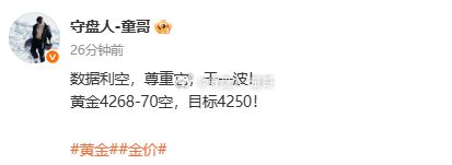 这局哪个虫儿敢说童哥一句不是！黄金4270空单抵达4249，稳稳21美到手！屏蔽