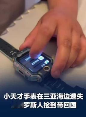 真不可思议！一名女子孩子的电话手表在三亚海边被巨浪卷走，沉进海里。从失踪到重新出
