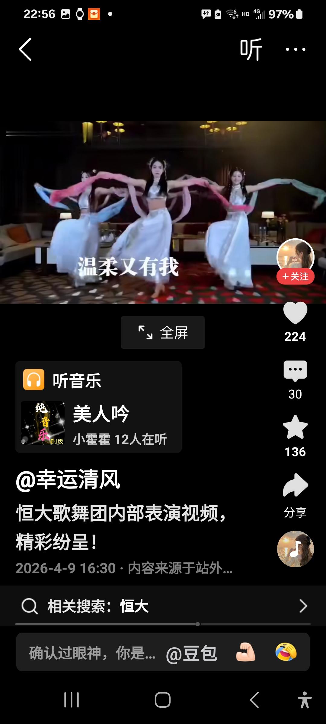 恒大歌舞团的演出，有人评价说水平极高，每个女演员功底都十分深厚，配之以美人吟，可