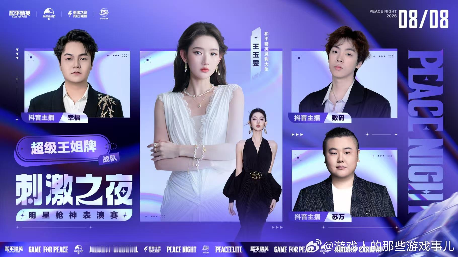 和平精英刺激之夜表演赛分组跨界对局即将开启！多元阵容搭配登场，打破圈层壁垒，期待